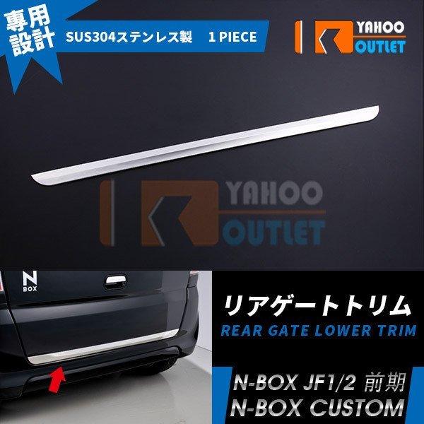 大人気 ホンダ NBOX CUSTOM JF1/JF2 前期 リアゲートアンダー