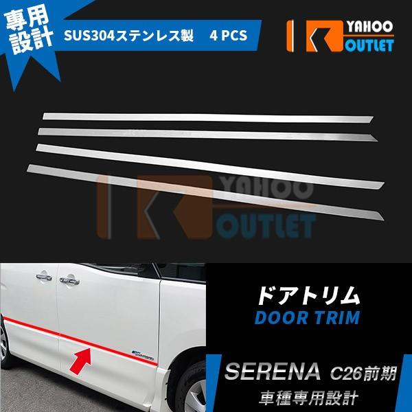 セレナ C26 / ハイウェイスター 前期 （2010/11-2013/11 ）サイド ドアトリム  ガーニッシュ ステンレス製 鏡面 メッキ 外装 4P EX262