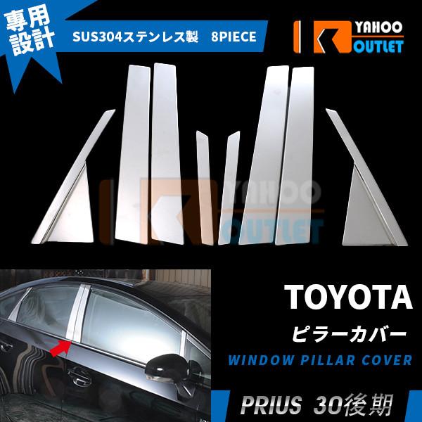 特価プリウス 30系 前期 後期 ピラーカバー ウィンドウ ピラーパネル