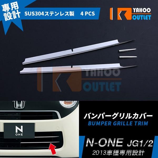 大放出セール ホンダ N-ONE JG1/2 ステンレス(鏡面仕上げ) バンパー