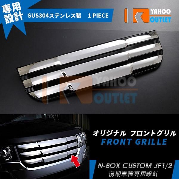 NBOX JF1 フロントグリルガーニッシュ jf1 フロントグリル」の人気