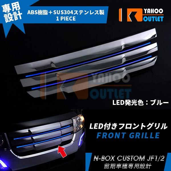 大放出セール ホンダN-BOX カスタム JF1/2 LED付き フロントグリル