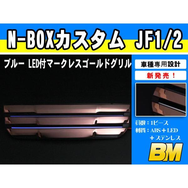 ホンダ N-BOX カスタム JF1/2 LEDフロントグリル ガーニッシュ カスタムパーツ EX401BL-BMS09｜bmshopping2000