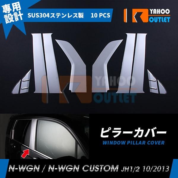 セール ホンダ N-WGN 2022モデル カスタム JH1 85％以上節約 2 ウィンドウ 外装 ガーニッシュ アクセサリー パーツ ピラーパネル 10PCS EX410