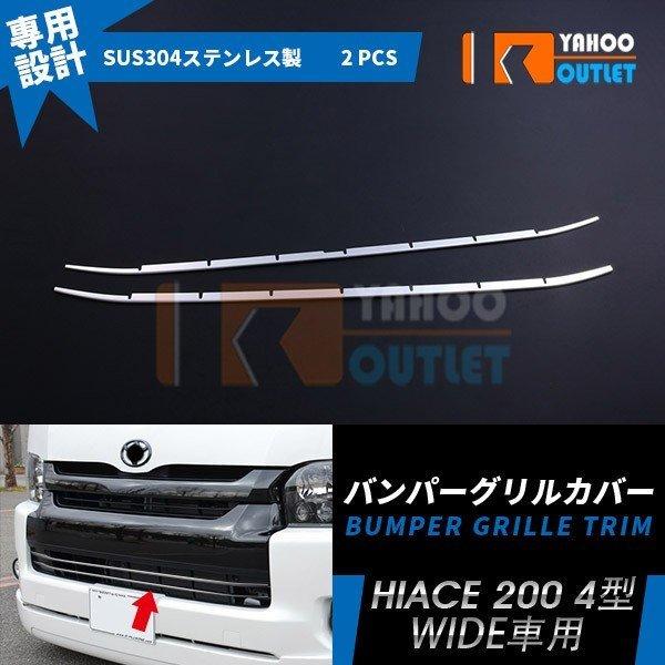 全品送料無料 ハイエース 0系 4型 ワイド車用 フロントバンパーグリルカバー グリルトリム ガーニッシュ ステンレス製 鏡面 カスタムパーツ 2p Ex424 Ex424 ビーエムヤフーショップ 通販 Yahoo ショッピング 55 以上節約 Www Intime Univ Org