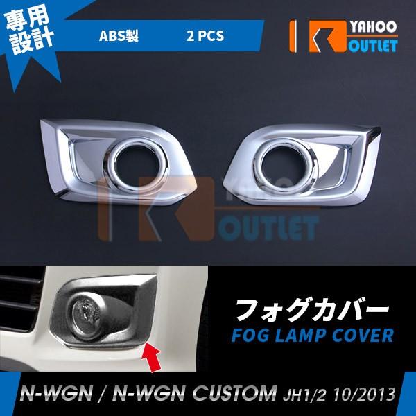 特価ホンダ N-WGN/N-WGN カスタム JH1/2 2013年10月 フロントフォグ