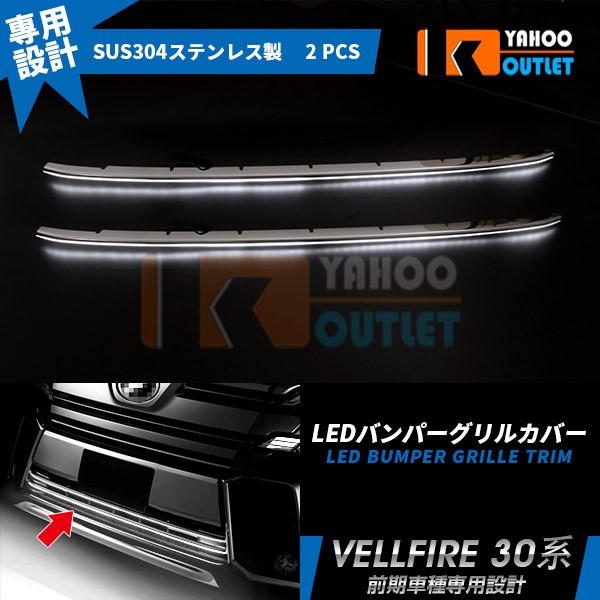 大放出セール ヴェルファイア 30系 前期 Z ZA ZR フロントバンパーグリルカバー ステンレス製 鏡面 LED 付き ホワイト点灯 カスタム パーツ 2P EX552