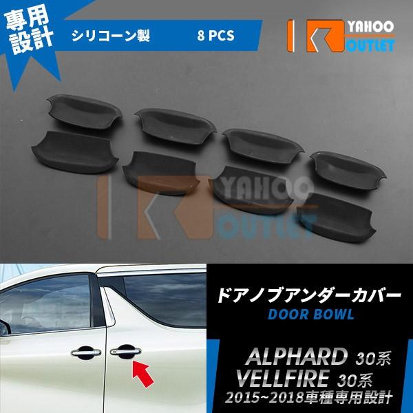 大放出セール トヨタ アルファード/ヴェルファイア 30系 ドアノブアンダーカバー ハンドル プロテクター 傷防止 カスタムパーツ 外装 8pcs EX559 | 