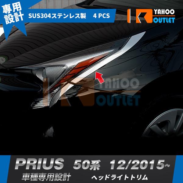 トヨタ プリウス 50系 フロント ヘッドライトトリム ガーニッシュ ステンレス製 鏡面 メッキ カスタムパーツ 外装 4p EX604