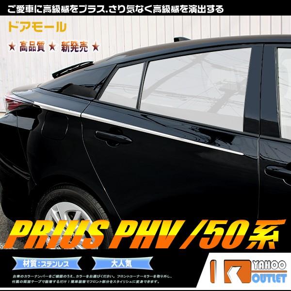 海外正規品 トヨタ プリウス 50系 Phv 新型 サイド ドアガーニッシュ ドアトリム メッキ モール鏡面 カスタム パーツ アクセサリー エアロ 外装 4pcs Ex611 国内最安値 Esiba Tg