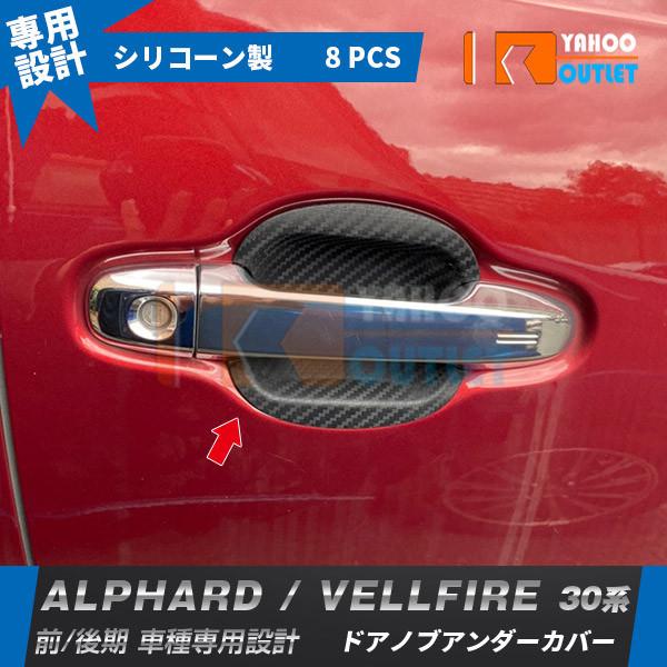 セール アルファード/ヴェルファイア 30系 前期 後期 ドアノブアンダーカバー ハンドル プロテクター キズ防止 カーボン調 カスタム パーツ 8pcs EX644