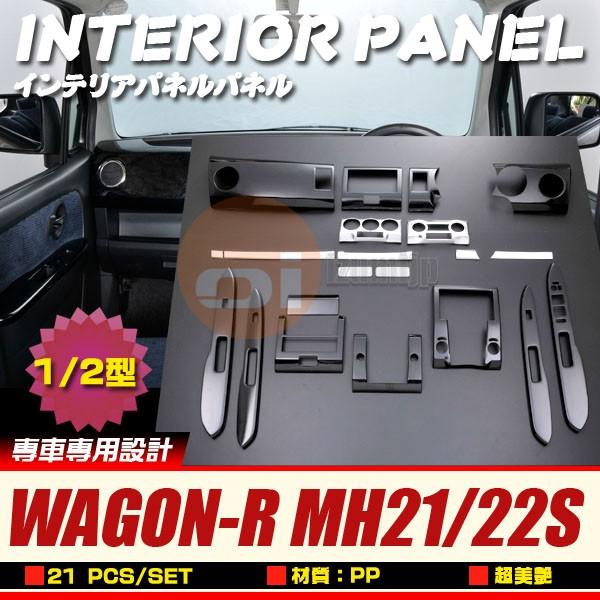 スズキ ワゴン-R MH21/22S インテリアパネル 内装パネル ピアノブラック 内装パーツ カスタム 21セット PT707