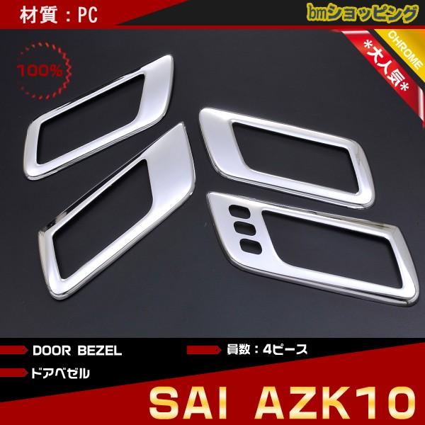 タイムセール トヨタ サイ AZK10 CHROME 内装パネル 4PCS PT752 zppsu