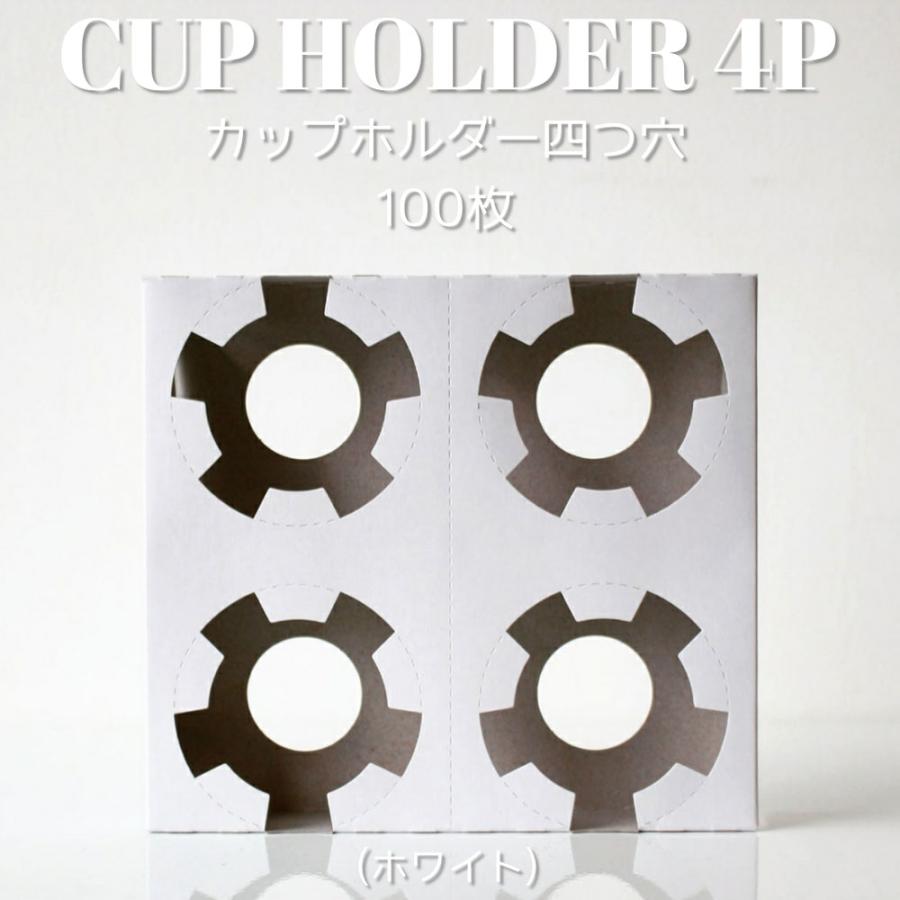 テイクアウト 紙カップ クリアカップ カップホルダー 四つ穴ホワイト