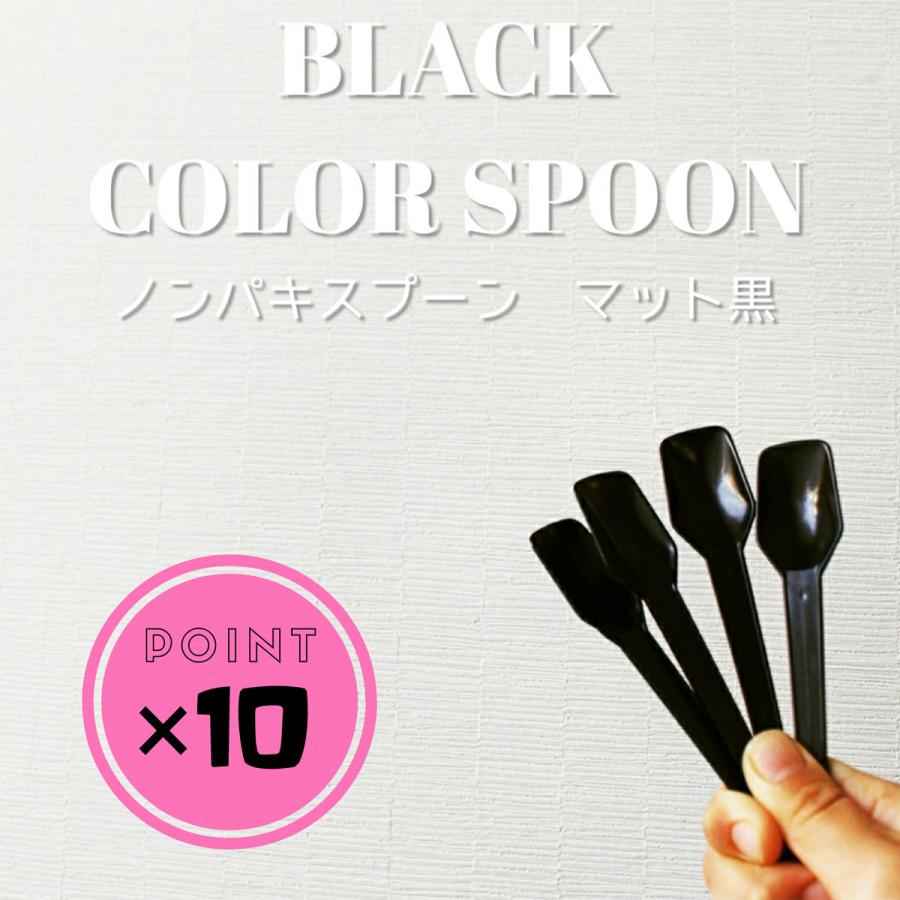 ノンパキ スプーン マット 黒 ブラック 10000本 テイクアウト おしゃれ プラスチック ジェラート アイスクリーム インスタ映え | 