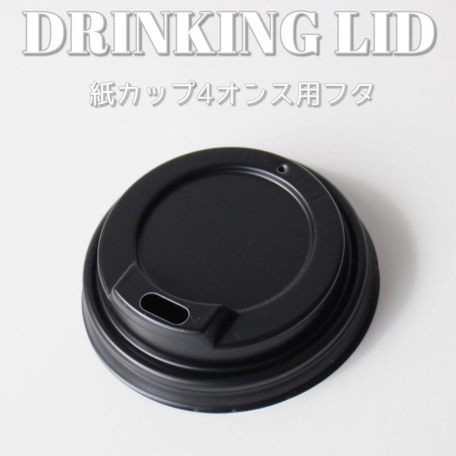 テイクアウト おしゃれ 紙コップ 紙カップ 4オンス用黒蓋 1000個 4oz Lid Bmtオンラインストア 通販 Yahoo ショッピング