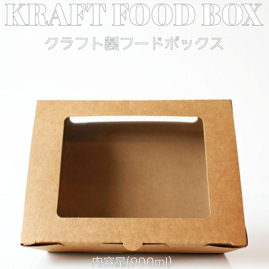 豪華 テイクアウト 容器 Takeout お持ち帰り おしゃれ エコ クラフト フードボックス 窓あり 900ml 0枚入 偉大な Zoetalentsolutions Com
