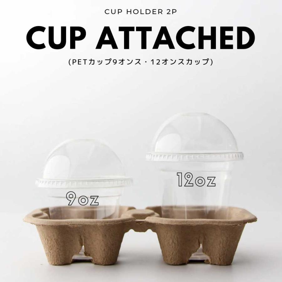 テイクアウト 紙カップ クリアPETカップ カップホルダー 2つ穴 パルプ
