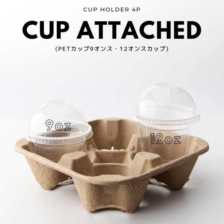 テイクアウト 紙カップ クリアPETカップ カップホルダー 4つ穴 パルプ