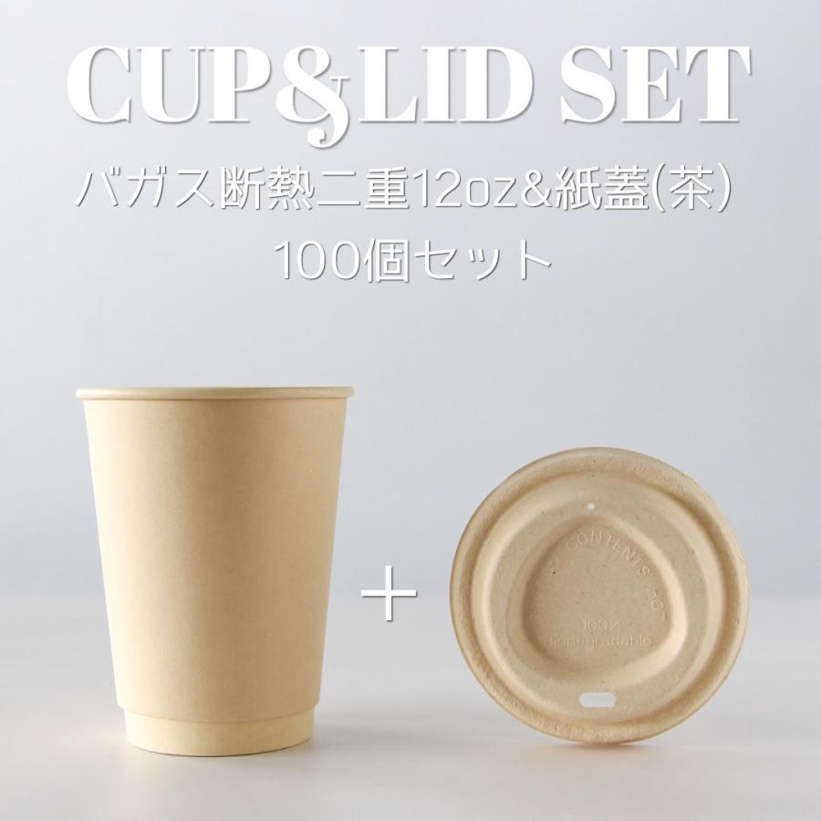 テイクアウト 紙コップ 紙蓋 フタ付き おしゃれ 断熱バガス2重12オンス 紙カップ 紙蓋茶色 ペーパーリッド クラフト 100個セット Ec177 Bagasse 12oz Lid Bmtオンラインストア 通販 Yahoo ショッピング