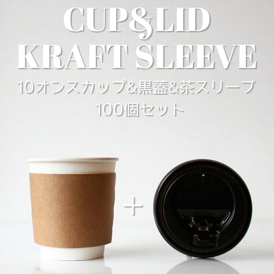 テイクアウト おしゃれ 紙コップ 蓋付き 耐熱白無地10オンス 紙カップ &段ボールスリーブ&黒蓋 100個セット EC21 :BMT-10b-SLSET:BMTオンラインストア - 通販 - Yahoo!ショッピング テイクアウト おしゃれ 紙コップ 蓋付き 耐熱白無地10オンス 紙カップ &段ボールスリーブ&黒蓋 100個セット EC21 :BMT-10b-SLSET:BMTオンラインストア - 通販 - Yahoo!ショッピング