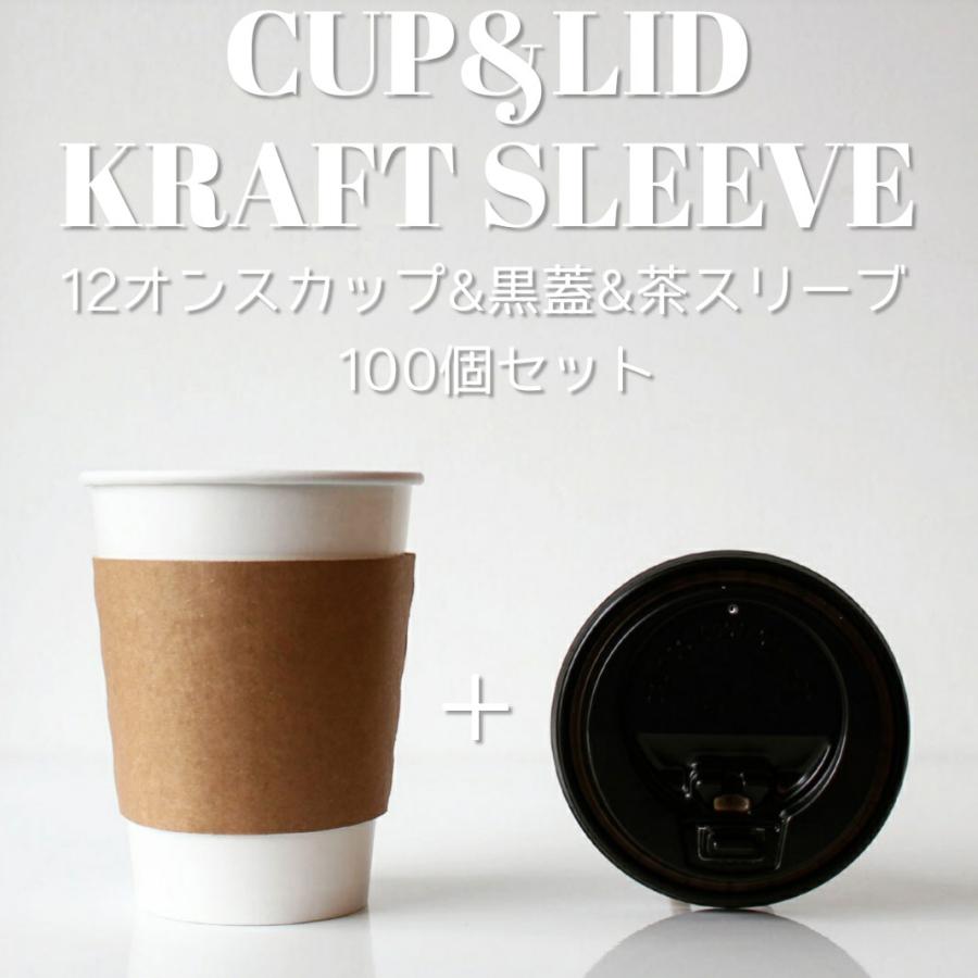 テイクアウト おしゃれ 紙コップ 蓋付き 耐熱白無地12オンス 紙カップ 段ボールスリーブ 黒蓋 100個セット Ec23 Bmt 12b Slset Bmtオンラインストア 通販 Yahoo ショッピング