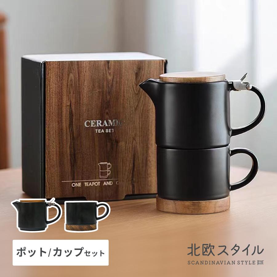 北欧スタイル 木製カバー付き ティーポット コーヒーカップ セット 黒