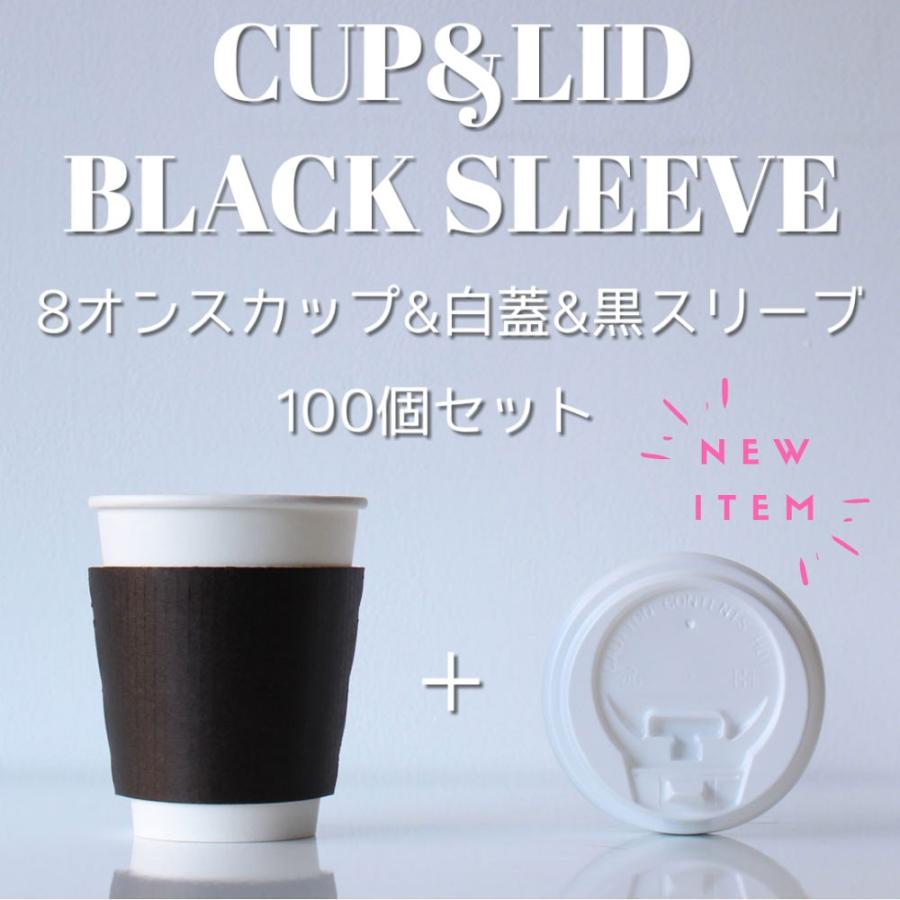 耐熱白無地 8オンス 紙カップ ＆ 黒段ボールスリーブ 白蓋 100個セット