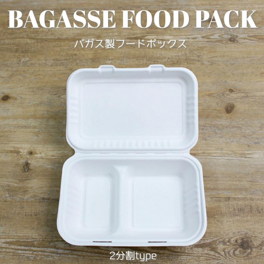 テイクアウト 容器 takeout お持ち帰り おしゃれ エコ バガス フードボックス 2分割 400枚 DF-P507 | 
