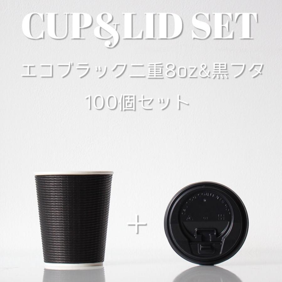 断熱エコブラック二重 8オンス 紙カップ ＆ ホット用黒蓋 100個セット テイクアウト 紙コップ 蓋 フタ付き おしゃれ EC89 | 