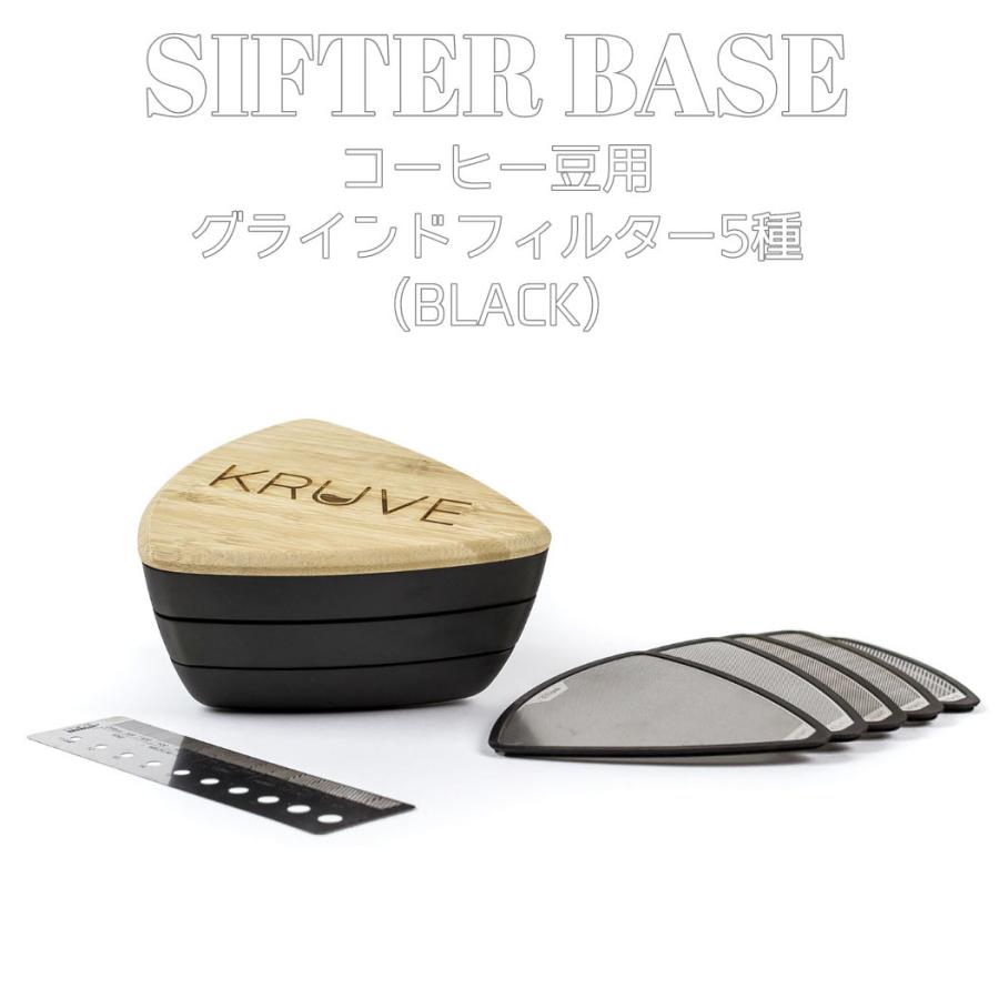 KURUVE SIFTER BASE グラインドフィルター ブラック ダブル