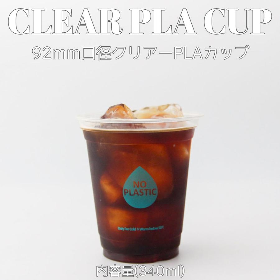 92mm口径 PLA クリアーカップ 12オンス 340ml 1000個 テイクアウト