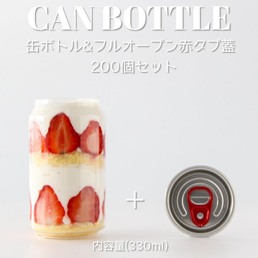 テイクアウト ケーキ缶 日本限定 パンケーキ缶 缶シーリング用ボトル おしゃれ フルオープンタイプ蓋 出群 容器 330ml 赤タブ 200個セット