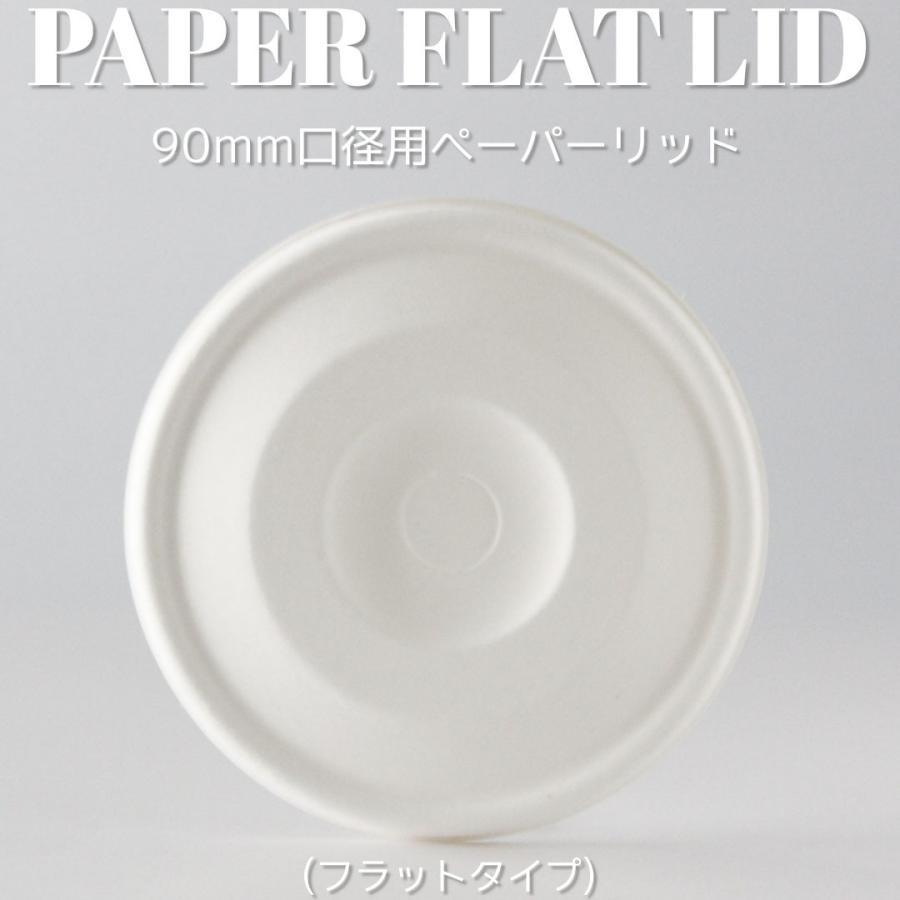 90mm口径 紙カップ アイス用 紙蓋 ホワイト テイクアウト お持ち帰り 紙コップ 紙カップ 1000枚