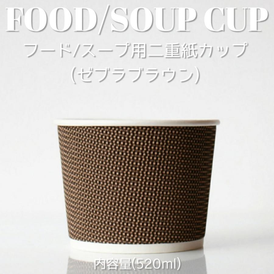 断熱ゼブラブラウン二重 520ml フード スープ 紙カップ 500個 テイクアウト 容器 takeout お持ち帰り おしゃれ 紙コップ