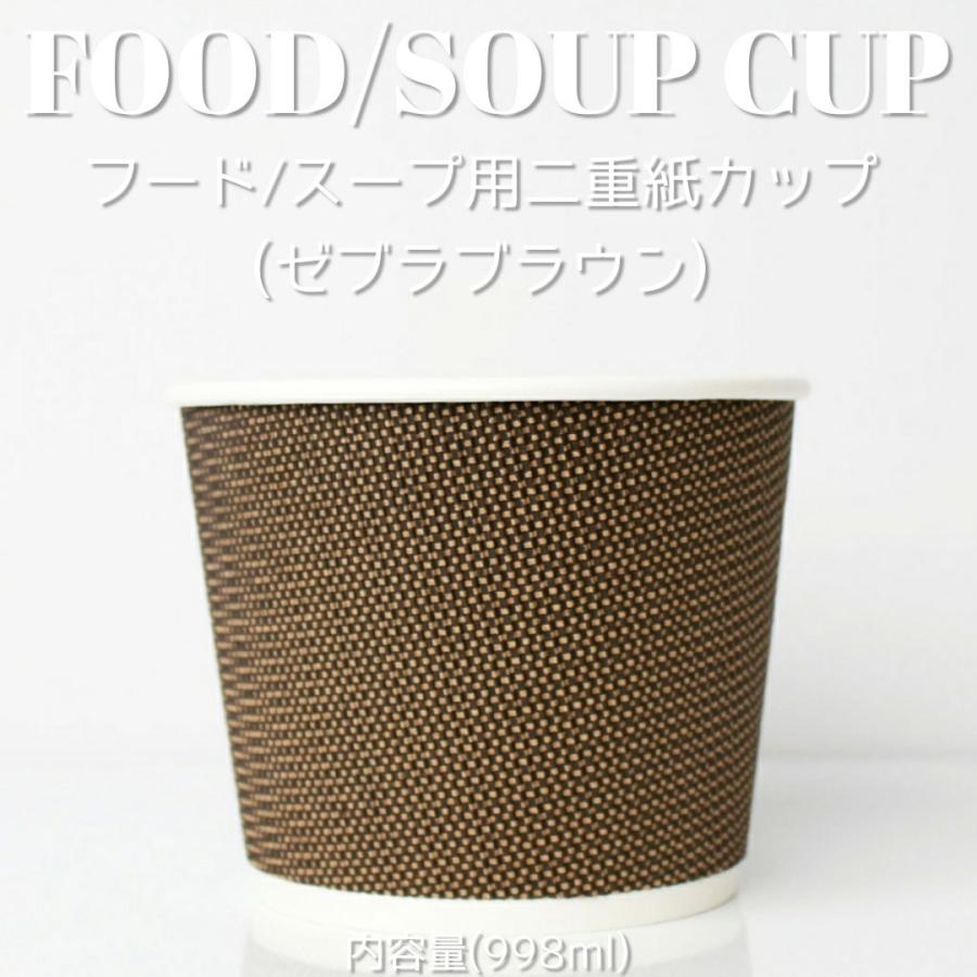 断熱ゼブラブラウン二重 998ml フード スープ 紙カップ 500個 テイクアウト 容器 takeout お持ち帰り おしゃれ 紙コップ | 