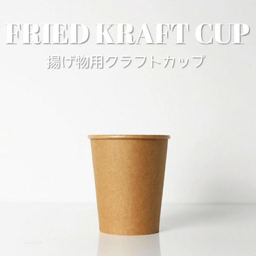 テイクアウト おしゃれ 紙コップ 揚げ物 フード用 クラフト 紙カップ Sサイズ 1000個 Ze08 Craft Bmtオンラインストア 通販 Yahoo ショッピング
