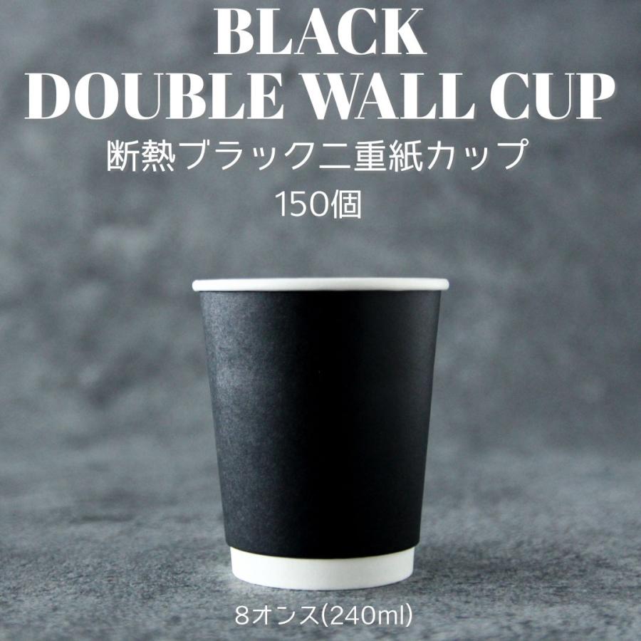80mm口径 断熱二重ブラック 8オンス 紙カップ 黒色 150個 テイクアウト おしゃれ お持ち帰り 紙コップ Ec06 Ze08 D Black 150 Bmtオンラインストア 通販 Yahoo ショッピング