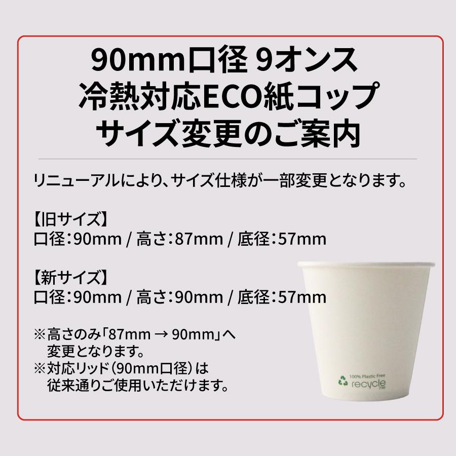 エコ リサイクル ミー テイクアウト 紙コップ 冷熱 対応 白無地 90mm