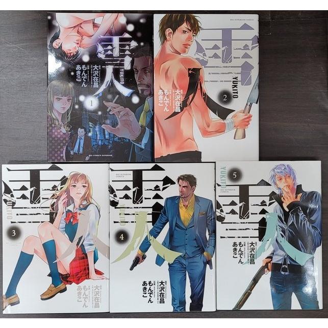 雪人 YUKITO 5巻 初版 完結