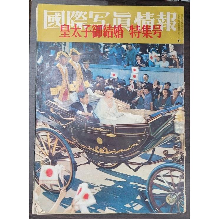 国際写真情報 皇太子御結婚 特集号 : ブックマーケット富山