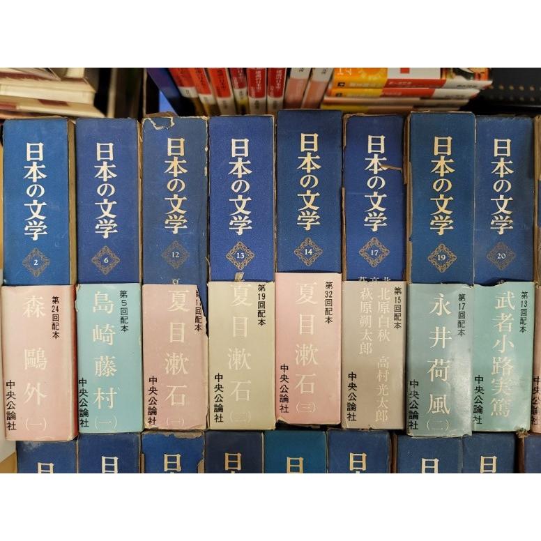 抜け有】日本の文学 中央公論社 32冊セット : ブックマーケット富山