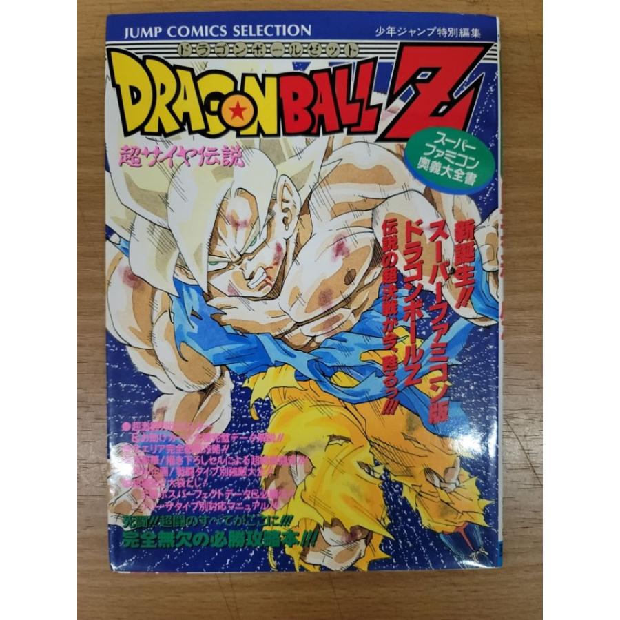 攻略本】ドラゴンボールZ 超サイヤ伝説 スーパーファミコン奥義大全書