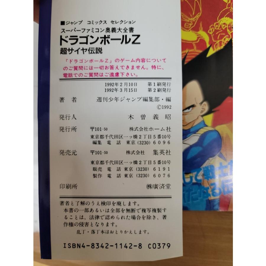 攻略本】ドラゴンボールZ 超サイヤ伝説 スーパーファミコン奥義大全書