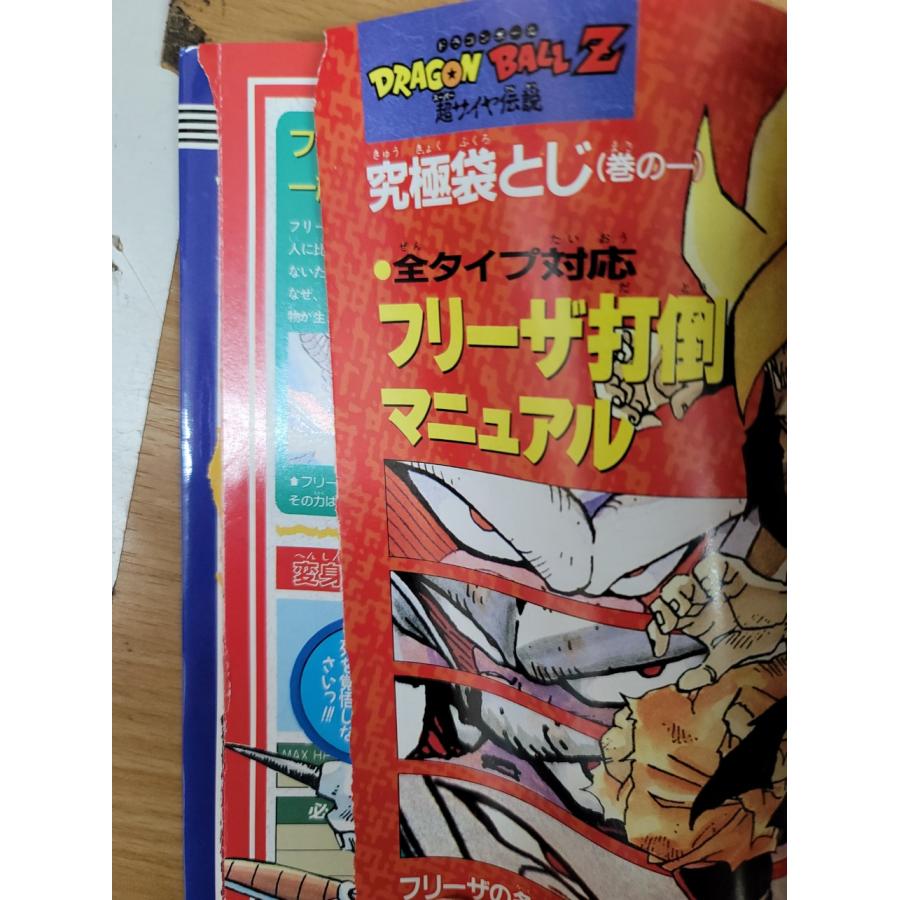 攻略本】ドラゴンボールZ 超サイヤ伝説 スーパーファミコン奥義大全書