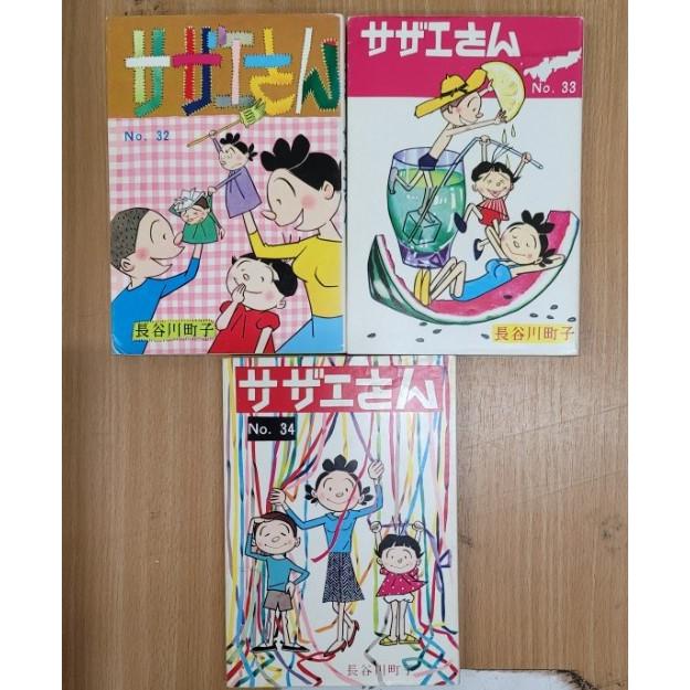 21冊セット】漫画 サザエさん 姉妹社 : ブックマーケット富山 21冊セット】漫画 サザエさん 姉妹社 : ブックマーケット富山