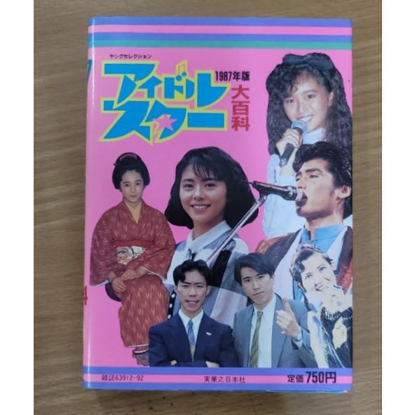 ヤングセレクション】1987年版 アイドルスター大百科 カラー版