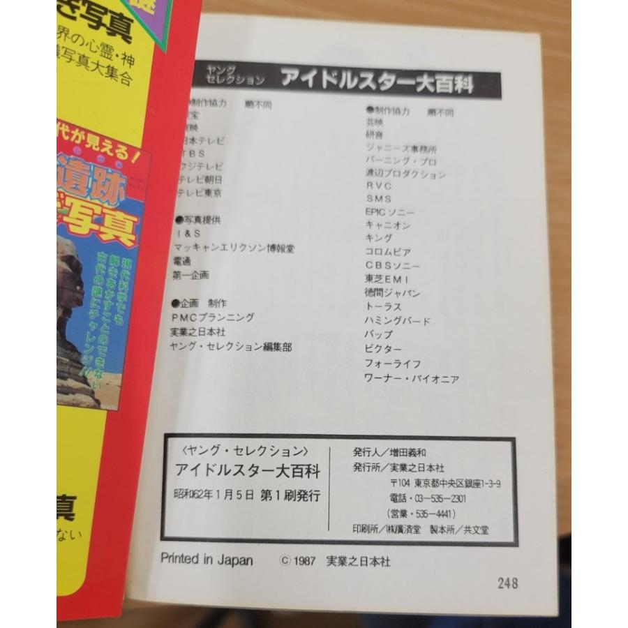 ヤングセレクション】1987年版 アイドルスター大百科 カラー版