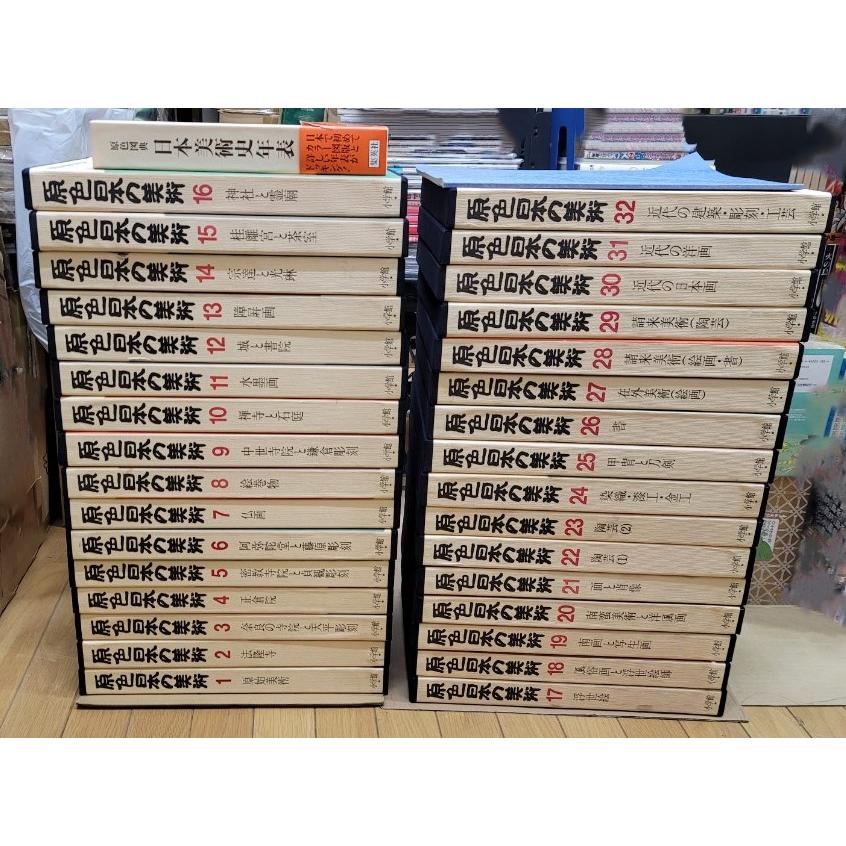 34冊セット】原色日本の美術 全32巻+図版索引+日本美術史年表 34冊セット】原色日本の美術 全32巻+図版索引+日本美術史年表