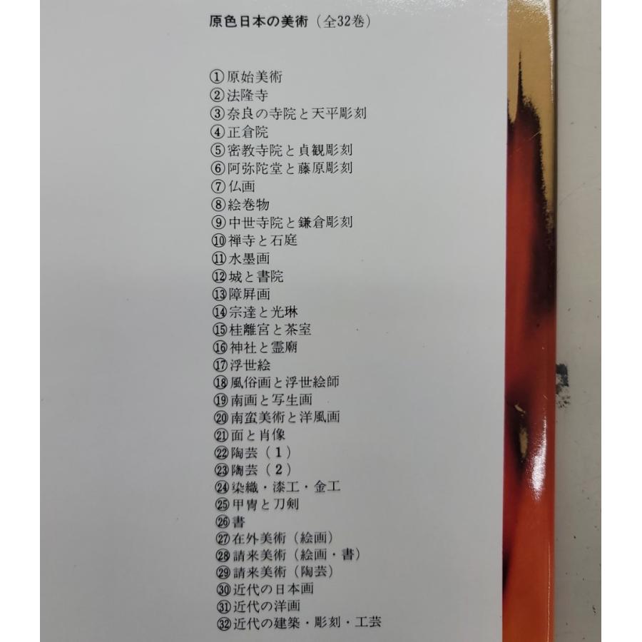 34冊セット】原色日本の美術 全32巻+図版索引+日本美術史年表 34冊セット】原色日本の美術 全32巻+図版索引+日本美術史年表